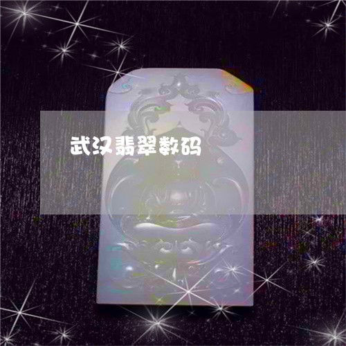 干货揭秘 武汉翡翠数码与翡翠加工名地今日推荐